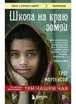 Грег Мортенсон - Школа на краю земли