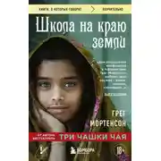 Постер книги Школа на краю земли