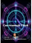 ИГОРЬ Щербаков - Системный сбой