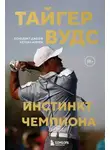 Армен Кетеян - Тайгер Вудс. Инстинкт чемпиона