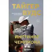 Постер книги Тайгер Вудс. Инстинкт чемпиона