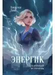 Амалия Лик - Энергик. Украденный источник