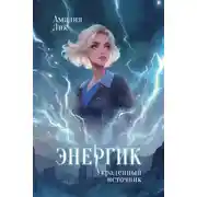 Постер книги Энергик. Украденный источник