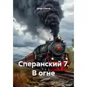 Постер книги Сперанский 7. В огне