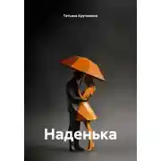 Постер книги Наденька
