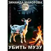 Постер книги Убить музу