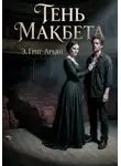 Э. Григ-Арьян - Тень Макбета