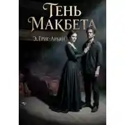 Постер книги Тень Макбета