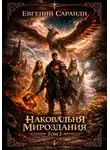 Евгений Саранди - Наковальня Мироздания. Том 2