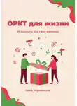 Ника Черменская - ОРКТ для жизни. Исполнить все свои желания