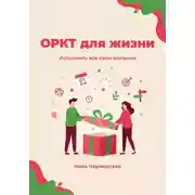 Постер книги ОРКТ для жизни. Исполнить все свои желания