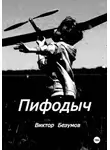 Виктор Безумов - Пифодыч