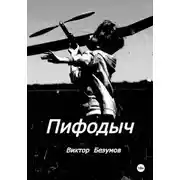 Постер книги Пифодыч
