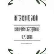 Постер книги Интервью по Zoom: как пройти собеседование через экран