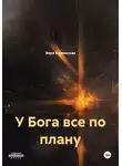 Вера Каминская - У Бога все по плану