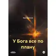 Постер книги У Бога все по плану