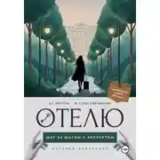 Постер книги От мечты – к собственному отелю: шаг за шагом с экспертом
