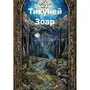 Постер книги Тикуней Зоар