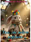 Анастасия Борисова - Там, где ждут игрушки