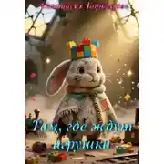 Постер книги Там, где ждут игрушки