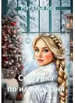 Наталья Кох - Снегурка по имени Таня