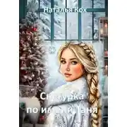 Постер книги Снегурка по имени Таня