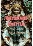 Лана Эскр - Одержимые смертью. 2