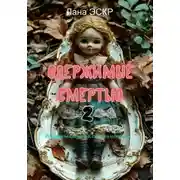 Постер книги Одержимые смертью. 2