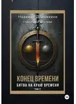 Надежда Дорожкина - Конец времени. Том 2. Битва на краю времени