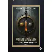 Постер книги Конец времени. Том 2. Битва на краю времени