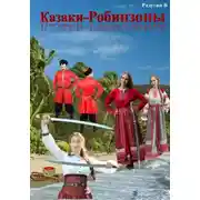 Постер книги Казаки-робинзоны