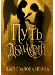 Ирина Шаповалова - Путь домой