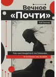 Кай Вектор - Вечное «Почти». Как наслаждаться состоянием, в котором мы живём