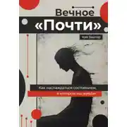 Постер книги Вечное «Почти». Как наслаждаться состоянием, в котором мы живём