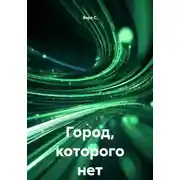 Постер книги Город, которого нет