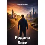 Постер книги Родина Боси