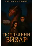 Анастасия Марина - Последний визар