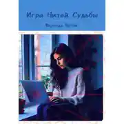 Постер книги Игра Нитей Судьбы
