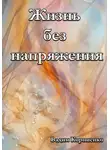 Вадим Корниенко - Жизнь без напряжения