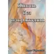 Постер книги Жизнь без напряжения