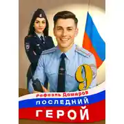 Постер книги Последний герой. Том 9