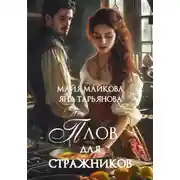 Постер книги Плов для стражников