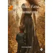 Постер книги Дневник Евы. Испытания