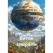 Постер книги Виток спирали