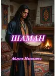 Айгуль Малахова - Шаман
