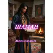 Постер книги Шаман
