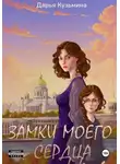 Дарья Кузьмина - Замки моего сердца