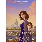 Постер книги Замки моего сердца