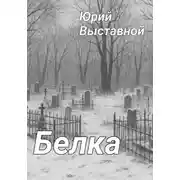 Постер книги Белка