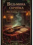 Николай Резцов - Ведьмина скрипка. Последнее желание